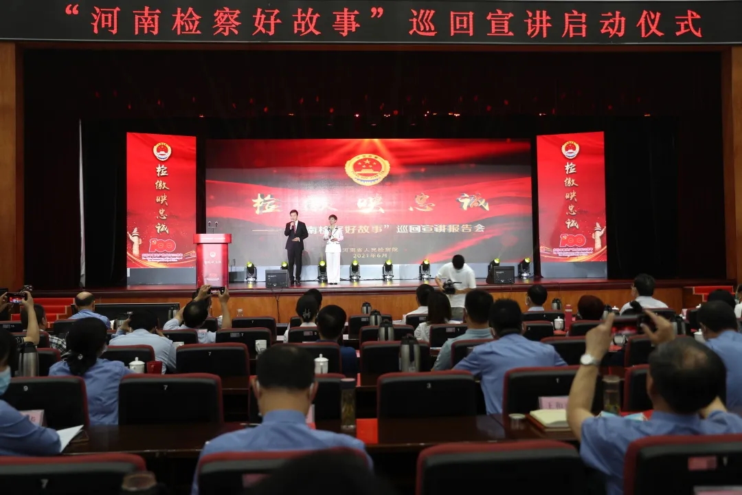 “檢徽映忠誠·河南檢察好故事” 巡回宣講報告會啟動